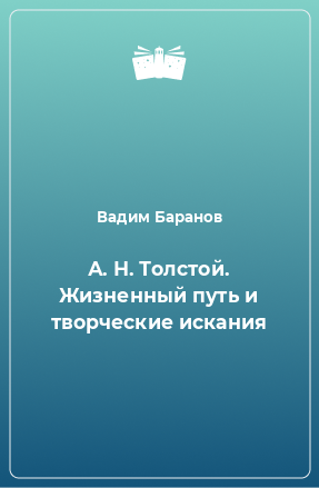 Книга А. Н. Толстой. Жизненный путь и творческие искания