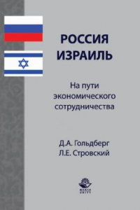 Книга Россия - Израиљ. На пути экономического сотрудничества: монография