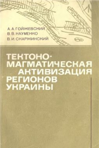 Книга Тектоно-магматическая активизация регионов Украины
