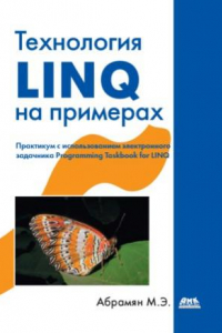 Книга Технология LINQ на примерах. Практикум с использованием электронного задачника Programming Taskbook for LINQ
