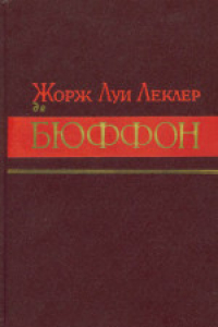 Книга Жорж Луи Леклер Бюшфон (1707-1788)
