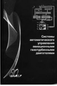 Книга Системы автоматического управления авиационными газотурбинными двигателями [сборник]№ 1346