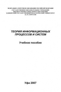 Книга Теория информационных процессов и систем.