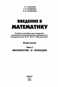 Книга Введение в математику. Ч.1