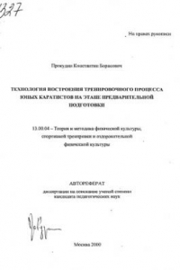 Книга Технология построения тренировочного процесса юных каратистов на этапе предварительной подготовки. (80,00 руб.)