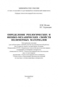 Книга Определение реологических и физико-механических свойств полимерных материалов