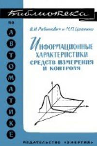 Книга Информационные характеристики средств измерения и контроля