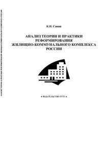 Книга Анализ теории и практики реформирования жилищно-коммунального комплекса России