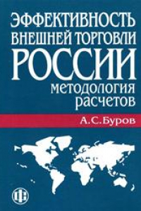 Книга Эффективность внешней торговли России: методология расчетов