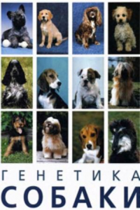 Книга Генетика собаки