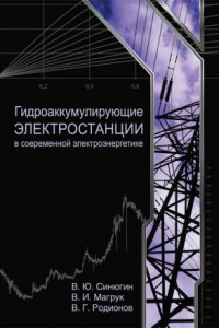 Книга Гидроаккумулирующие электростанции в современной электроэнергетике