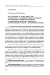 Книга Исследование психометрической эквивалентности двух версий проективной психодиагностической методики - традиционной (
