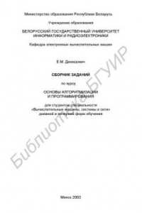 Книга Сборник заданий по курсу «Основы алгоритмизации и программирования»  для  студентов  специальности «Вычислительные  машины,  системы и сети» дневной и вечерней форм обучения