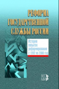 Книга Реформа государственной службы России: история попыток реформирования с 1992 по 2000 год