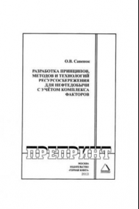 Книга Разработка принципов, методов и технологий ресурсосбережения для нефтедобычи с учётом комплекса факторов