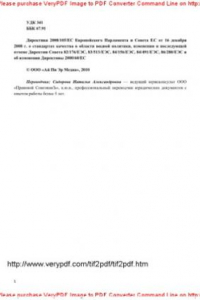 Книга Директива 2008/105/EC Европейского Парламента и Совета ЕС от 16 декабря 2008 г. о стандартах качества в области водной политики, изменении и последующей отмене Директив Совета 82/176/EЭC, 83/513/EЭC, 84/156/EЭC, 84/491/EЭC, 86/280/EЭC и об изменении Дирек