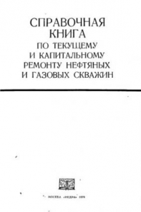 Справочник по капитальному ремонту скважин