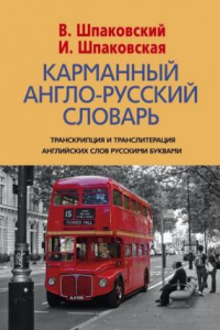 Книга Карманный англо-русский словарь