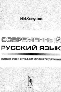 Книга Современный русский язык. Порядок слов и актуальное членение предложения