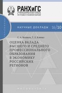 Книга Оценка вклада высшего и среднего профессионального образования в экономику российских регионов