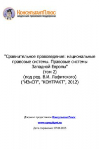 Книга Сравнительное правоведение: национальные правовые системы. Правовые системы Западной Европы