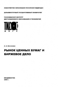 Книга Рынок ценных бумаг и биржевое дело: Учебное пособие