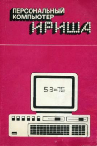 Книга Персональный компьютер &#039;Ириша&#039