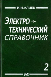 Книга Электротехнический справочник. Том 2