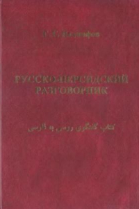 Книга Русско-персидский разговорник