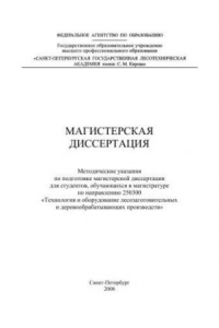 Книга Магистерская диссертация: методические указания по подготовке магистерской диссертации для студентов, обучающихся в магистратуре по направлению 250300 «Технология и оборудование лесозаготовительных и деревообрабатывающих производств»