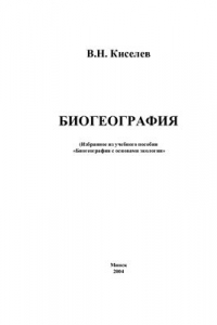Книга Биогеография (Избранное из учебного пособия Биогеография с основами экологии)