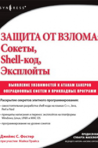 Книга Защита от взлома: сокеты, эксплойты, shell-код