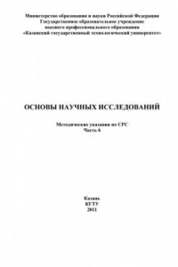 Книга Основы научных исследований (90,00 руб.)