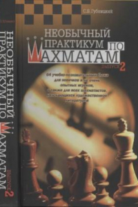 Книга Необычный практикум по шахматам. Вып. 2