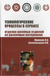 Книга Технологические процессы в сервисе. Отделка одежды из различных материалов