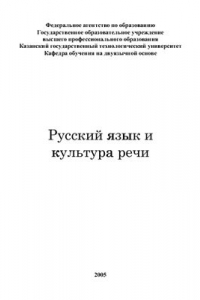 Книга Русский язык и культура речи
