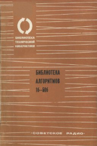 Книга Библиотека алгоритмов 001б - 050б