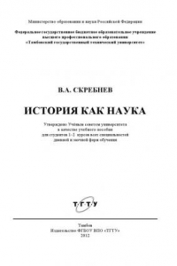 Книга История как наука. Учебное пособие