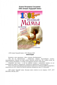 Книга 1001 вопрос будущей мамы. Большая книга ответов на все вопросы