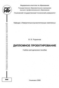 Книга Дипломное проектирование: Учебно-методическое пособие для студентов специальности ''Информационные системы и технологии''