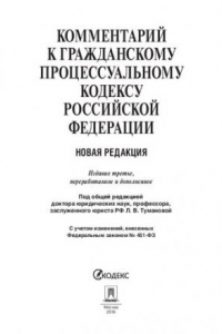 Книга Комментарий к Гражданскому процессуальному кодексу Российской Федерации. 3-е издание