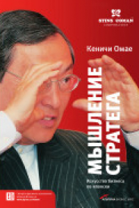 Книга Мышление стратега: искусство бизнеса по-японски : пер. с англ