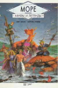 Книга Море. Мифы и легенды