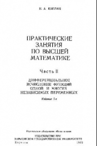 Книга Практическое занятия по высшей математике. Часть 2