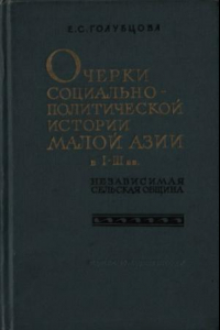 Книга Очерки социально-политической истории Малой Азии в I-III вв. (независимая сельская община)