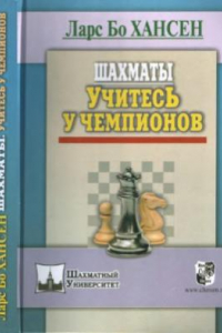 Книга Шахматы. Учитесь у чемпионов