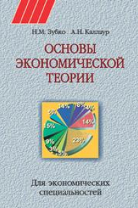 Книга Основы экономической теории. Для экономических специальностей