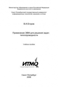 Книга Применение ЭВМ для решения задач теплопроводности