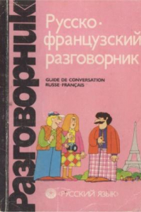 Книга Русско-французский разговорник / Guide de conversation russe-francais