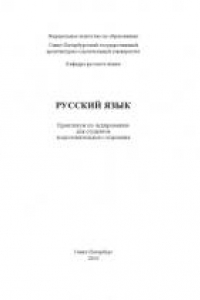 Книга Русский язык: Практикум по аудированию для студентов подготовительного отделения